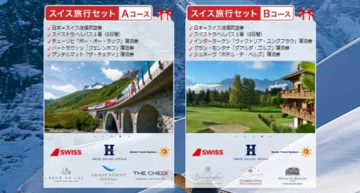 5つ星ホテルに宿泊＆トラベルパス付きスイス旅行が当たる