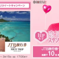 JTB旅行券が当たる相席屋のフォロー＆RTキャンペーン