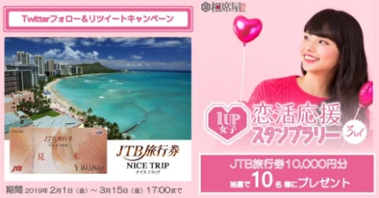 JTB旅行券が当たる相席屋のフォロー＆RTキャンペーン