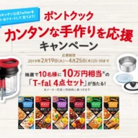 10万円相当のT-falセットが10名に当たるTwitter懸賞