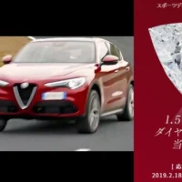 1.5カラットのダイヤモンドが当たるアルファロメオの懸賞