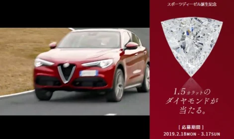 1.5カラットのダイヤモンドが当たるアルファロメオの懸賞