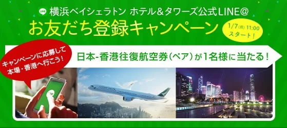 友達登録で香港往復航空券が当たるLINE懸賞
