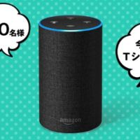 AIスピーカー「Amazon Echo」が当たるTwitterキャンペーン