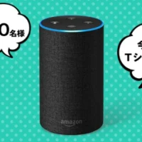 AIスピーカー「Amazon Echo」が当たるTwitterキャンペーン