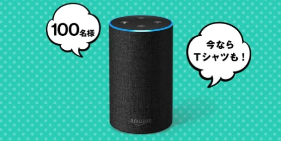 AIスピーカー「Amazon Echo」が当たるTwitterキャンペーン