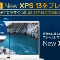 DELLのノートPCがその場で当たる！毎日応募懸賞
