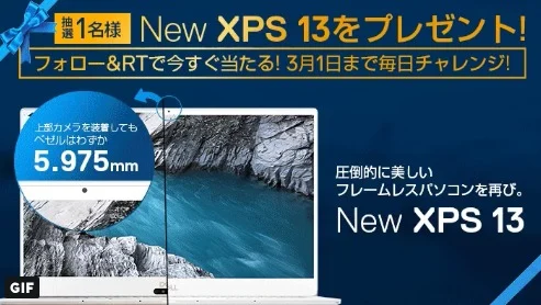 DELLのノートPCがその場で当たる！毎日応募懸賞