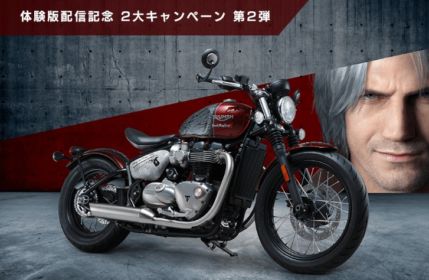 世界に1台！「DMC5×トライアンフ」コラボバイクが当たる！