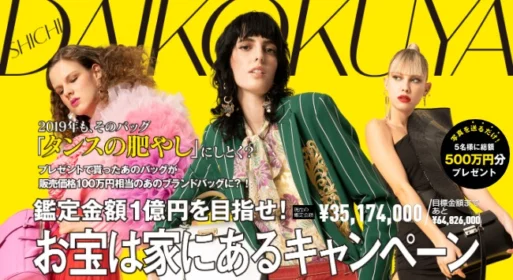 ブランド品を撮影するとブランドバッグ（100万円相当）が当たる！