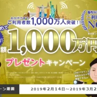 100万円分の自由旅行などが当たる高額懸賞