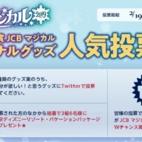 ディズニーチケットやホテルミラコスタ宿泊が当たるTwitter懸賞