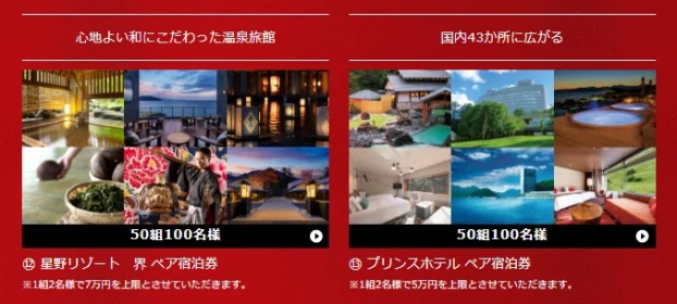 飛鳥IIクルーズ8名、星野リゾート50名、ルンバ100名他多数の超豪華懸賞！
