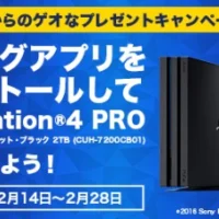 PS4 Proが4名に当たるGEOの即金買取アプリキャンペーン