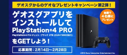 PS4 Proが4名に当たるGEOの即金買取アプリキャンペーン