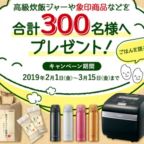 高級炊飯器など象印商品が300名に当たる豪華キャンペーン！