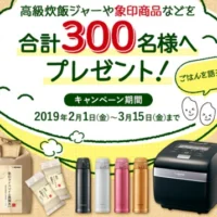 高級炊飯器など象印商品が300名に当たる豪華キャンペーン！