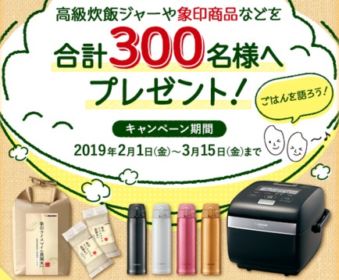 高級炊飯器など象印商品が300名に当たる豪華キャンペーン！