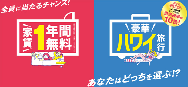 ハワイ旅行または家賃1年分が当たる高額懸賞！