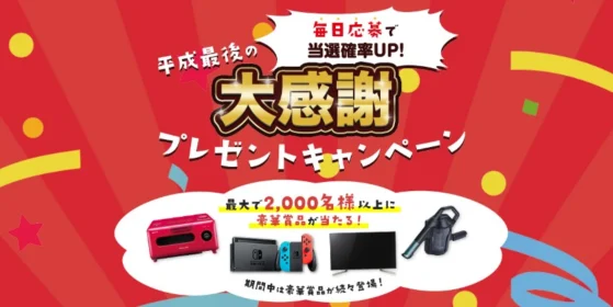 コツコツ応募でカタログギフトや豪華家電が当たる！