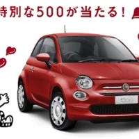 世界に1台の特別な「FIAT500」が当たる外国車懸賞！