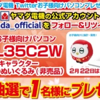 富士通の子供用ノートパソコンが当たるTwitter懸賞