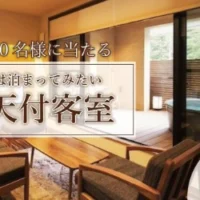 有馬温泉の露天風呂付客室宿泊券が当たるTwitter懸賞
