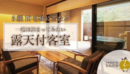 有馬温泉の露天風呂付客室宿泊券が当たるTwitter懸賞