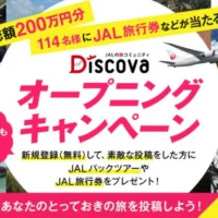 20万円分のJALパックツアー、5万円分の旅行券などが当たる高額懸賞