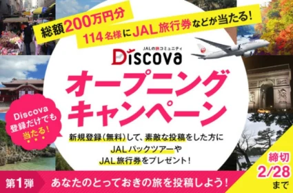 20万円分のJALパックツアー、5万円分の旅行券などが当たる高額懸賞