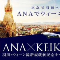 ANA「羽田－ウィーン」往復航空券や宿泊券が当たる高額懸賞！
