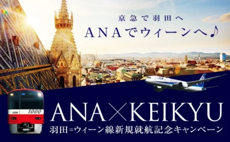 ANA「羽田－ウィーン」往復航空券や宿泊券が当たる高額懸賞！