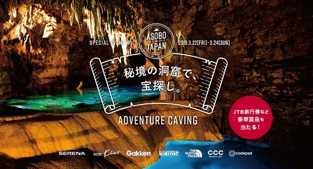 セレナe-POWERで行く、沖縄洞窟探検旅行が当たる！