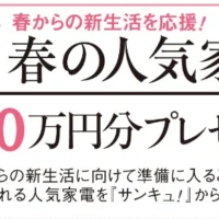 プレミアム冷蔵庫、AI洗濯機など豪華家電が当たる