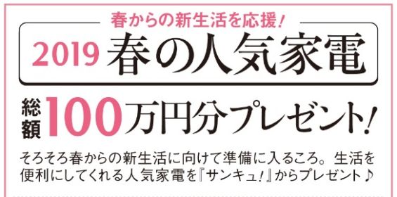 プレミアム冷蔵庫、AI洗濯機など豪華家電が当たる