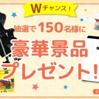 「プレママ・ママ限定」条件ありの豪華家電キャンペーン