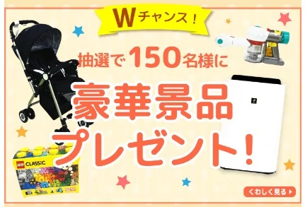 「プレママ・ママ限定」条件ありの豪華家電キャンペーン