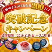 「銀のさら」1年分や5万円相当の海の幸セットが当たる豪華懸賞