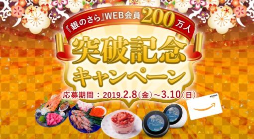 「銀のさら」1年分や5万円相当の海の幸セットが当たる豪華懸賞
