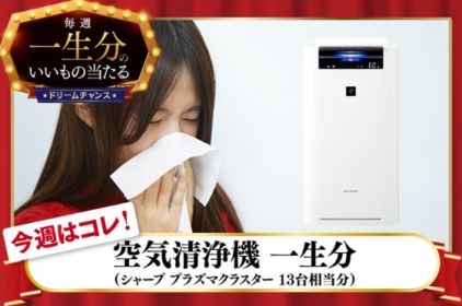 空気清浄機 一生分が当たる豪華LINE懸賞！