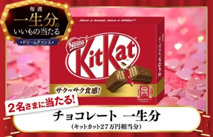 キットカット一生分(チョコ+ギフト券)が当たる高額懸賞!