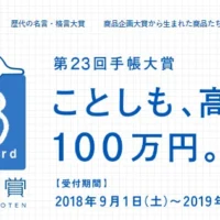 最高賞金100万円の第23回手帳大賞が開催中!
