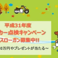 賞金10万円!マイカー点検の標語募集キャンペーン