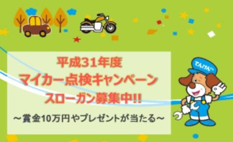 賞金10万円！マイカー点検の標語募集キャンペーン