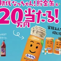 現金20万円＆なっちゃん貯金缶が20名に当たる高額懸賞！