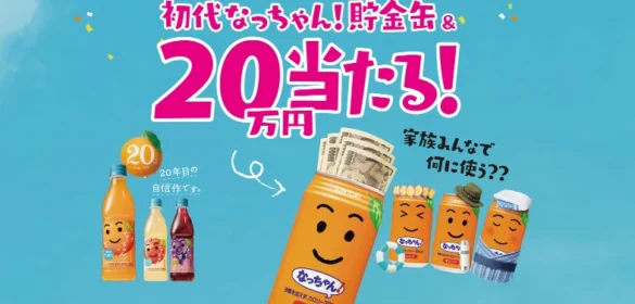 現金20万円&なっちゃん貯金缶が20名に当たる高額懸賞!