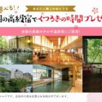 選べる高級宿宿泊券が30組60名様に当たるキャンペーン！