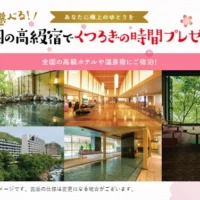 選べる高級宿宿泊券が30組60名様に当たるキャンペーン！