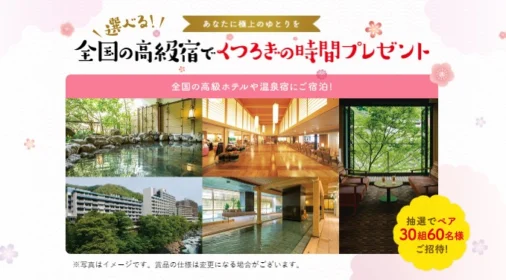 選べる高級宿宿泊券が30組60名様に当たるキャンペーン！