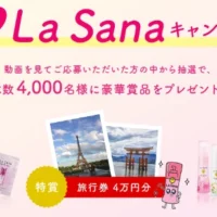 旅行券4万円分やラサーナ商品が当たる高額懸賞